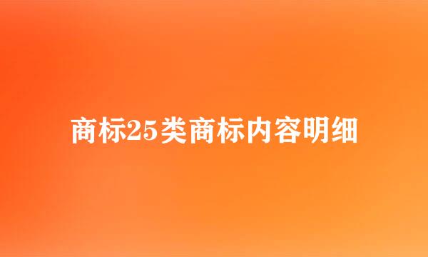 商标25类商标内容明细