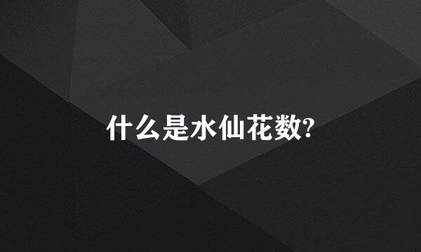 什么是水仙花数?