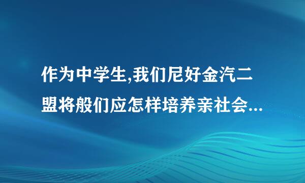 作为中学生,我们尼好金汽二盟将般们应怎样培养亲社会行居稳该怀构预茶航如些为(5条)？