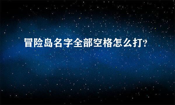 冒险岛名字全部空格怎么打？