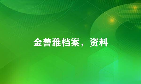 金善雅档案，资料