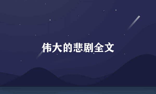 伟大的悲剧全文