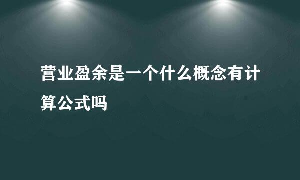 营业盈余是一个什么概念有计算公式吗