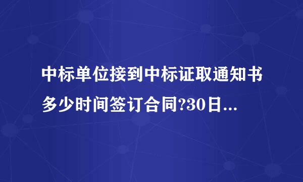 中标单位接到中标证取通知书多少时间签订合同?30日来自是什么法律规定？