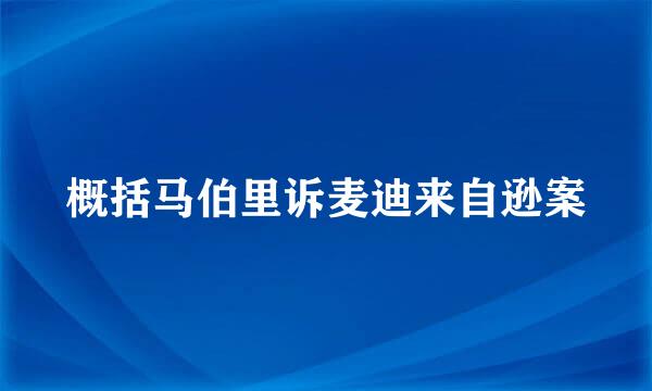 概括马伯里诉麦迪来自逊案