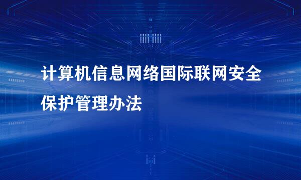 计算机信息网络国际联网安全保护管理办法