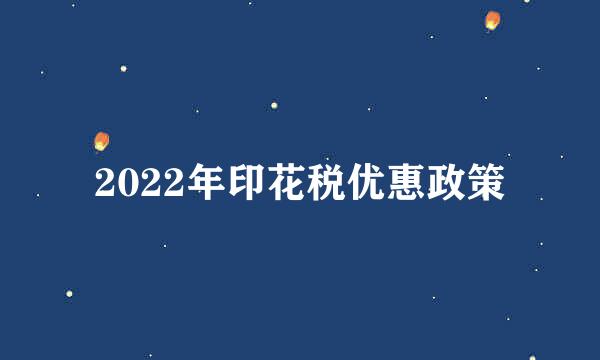 2022年印花税优惠政策