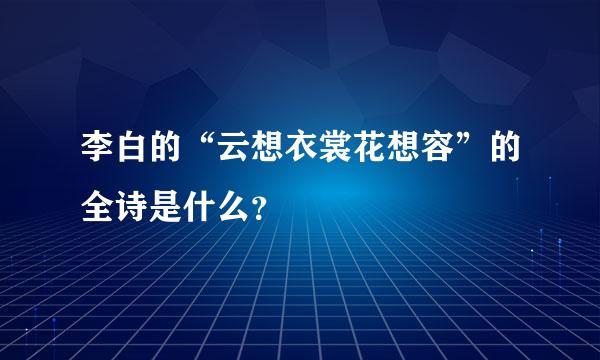 李白的“云想衣裳花想容”的全诗是什么？