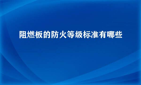 阻燃板的防火等级标准有哪些