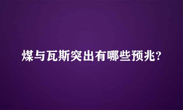 煤与瓦斯突出有哪些预兆?