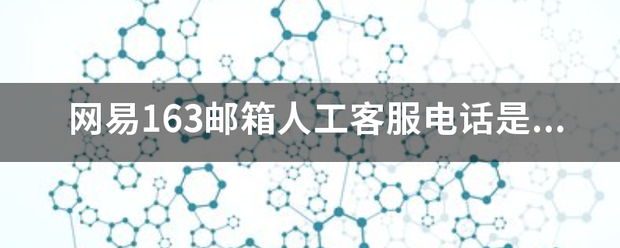 网易163邮箱人工客服电话是多少?