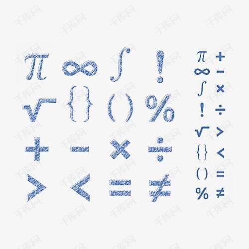 数学符号如何打出来啊