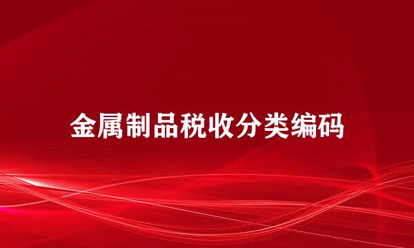 金属制品税收分类编码