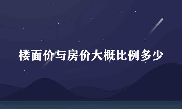 楼面价与房价大概比例多少