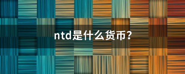 ntd是什么货币？