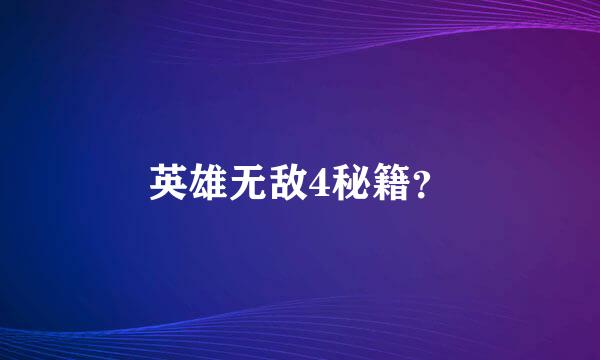 英雄无敌4秘籍？