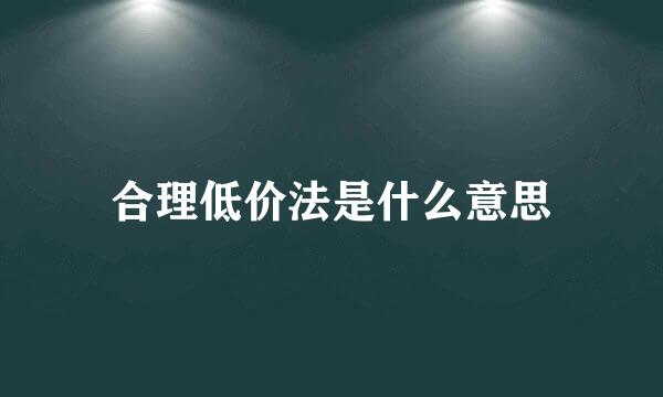 合理低价法是什么意思