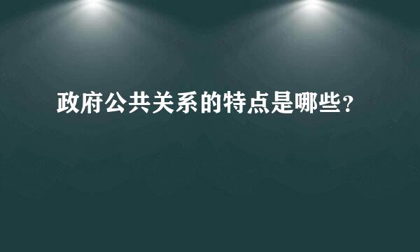 政府公共关系的特点是哪些？