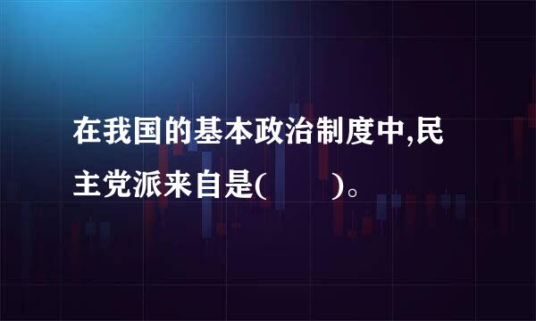 在我国的基本政治制度中,民主党派来自是(  )。