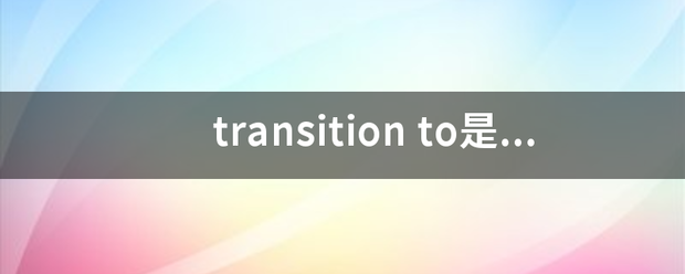 trans来自ition