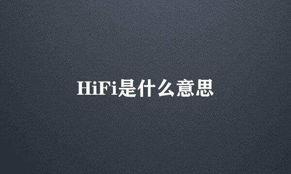 HiFi是什么意思