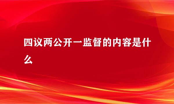 四议两公开一监督的内容是什么