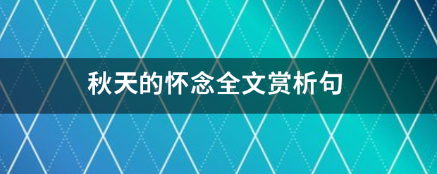 秋天的怀念全文赏析句