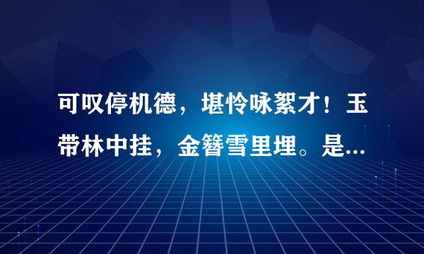 可叹停机德，堪怜咏絮才！玉带林中挂，金簪雪里埋。是什么意思？求详解（希望看到独到来自的见解切勿敷衍！