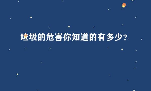 垃圾的危害你知道的有多少？