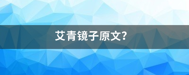 艾青镜子原文？