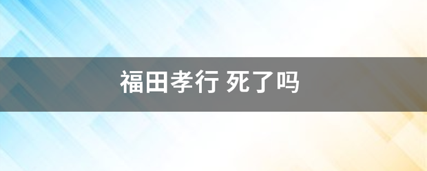 福来自田孝行