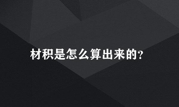 材积是怎么算出来的？