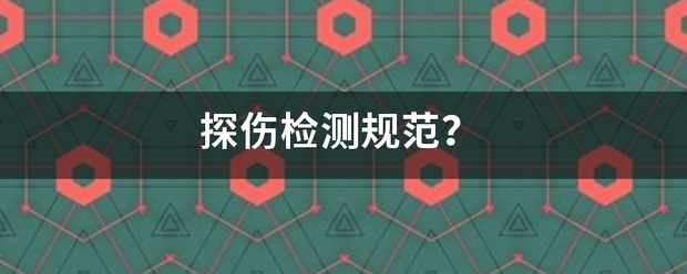 探伤检测规范？