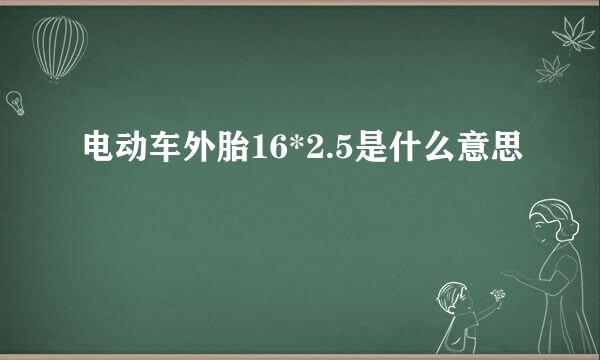 电动车外胎16*2.5是什么意思