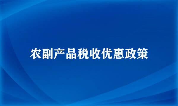 农副产品税收优惠政策