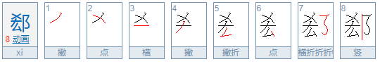 郄姓氏怎么读？