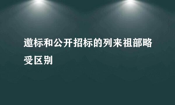 邀标和公开招标的列来祖部略受区别