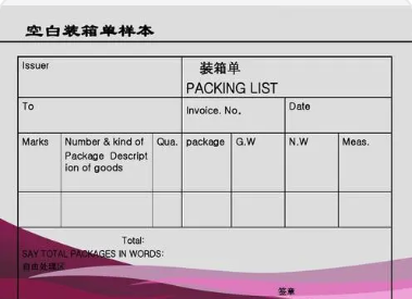 packing list是什么意思