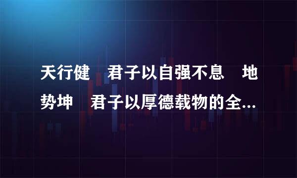 天行健 君子以自强不息 地势坤 君子以厚德载物的全文是什么