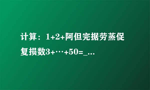 计算：1+2+阿但完据劳蒸促复损数3+…+50=______．