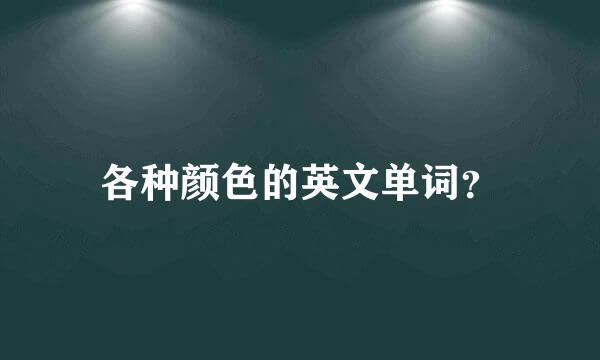 各种颜色的英文单词？