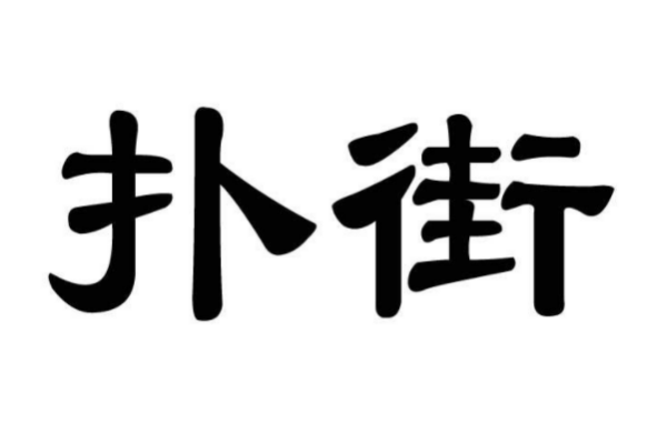 扑街粤语是什么意思