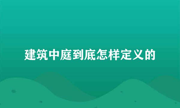 建筑中庭到底怎样定义的