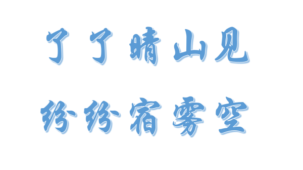 了了晴山见,纷纷宿雾空什么意来自思