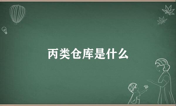 丙类仓库是什么