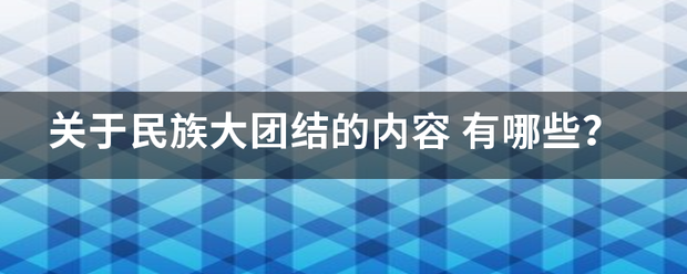 关于民族大团结的内容称每款附无南