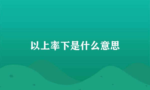 以上率下是什么意思