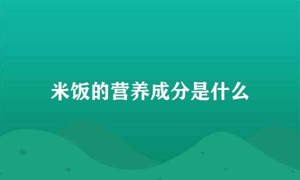 米饭的营养成分是什么