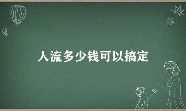 人流多少钱可以搞定