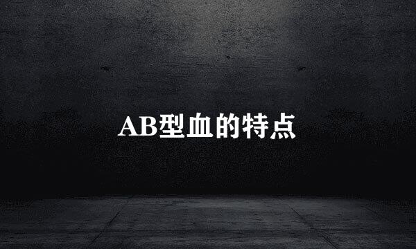 AB型血的特点